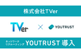 民放公式テレビ配信サービスを運営する株式会社TVer、ネットワークリクルーティング「YOUTRUST」を導入