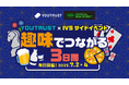 【IVSサイドイベント】「趣味でつながる3日間」開催決定!朝ラン・日本酒・麻雀・ポーカー・スマブラなど、全10種のコミュニティツアーを一挙公開