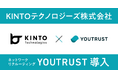 モビリティ業界をテクノロジーとクリエイティブで牽引するKINTOテクノロジーズ株式会社、ネットワークリクルーティング「YOUTRUST」を導入