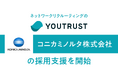 ネットワークリクルーティング「YOUTRUST」、コニカミノルタ株式会社の新たな人財採用手法に