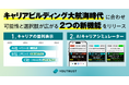 自らキャリアの舵を取る“キャリアビルディング大航海時代”を伴航──YOUTRUST、2つの新機能「キャリアの並列表示」と「AIキャリアシミュレーター」を正式リリース