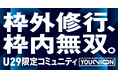 YOUTRUST発、20代限定ビジネスアスリートコミュニティ「YOUNION(ユニオン)」始動