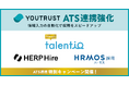 YOUTRUST、ATS連携を拡充。Talentio、HRMOS、HERPとの連携強化で採用活動の効率化を加速