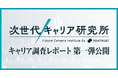 次世代キャリア研究所、始動!20代は「キャリアビルダー」が激増。 —— 内定式シーズン、新卒の8割が「転職前提」の就職。