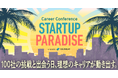 キャリアカンファレンス「STARTUP PARADISE（#スタパラ）」出展募集を開始。──株式会社YOUTRUST