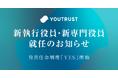 株式会社YOUTRUST 新執行役員および新専門役員就任のお知らせ