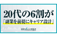 20代の60%以上が副業を前提としたキャリアビルディング -「副業ネイティブ世代」登場。