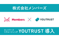 デジタル人材の伴走で企業DXを加速する株式会社メンバーズ、ネットワークリクルーティング『YOUTRUST』を導入
