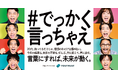 YOUTRUST、関西で挑戦する20代を応援するメッセージキャンペーン「#でっかく言っちゃえ」第二弾