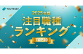 YOUTRUST、2025年版「注目職種ランキングTOP10」を発表