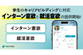 YOUTRUST、学生向けに「インターン意欲」と「就活意欲」を表示できる新機能を提供開始