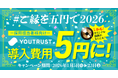 YOUTRUST、「#ご縁を五円で2026キャンペーン」実施