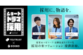 YOUTRUST×GOKKO、「ショートドラマ採用」を提供開始。コンセプトは『採用に、物語を。』