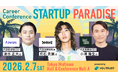 スタートアップ100社が集結。日本最大級のキャリアカンファレンス「STARTUP PARADISE（#スタパラ）」開催。──株式会社YOUTRUST
