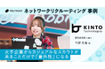 KINTOテクノロジーズ「導入1年で7名採用。」ーYOUTRUST TALENTを活用したネットワークリクルーティング事例