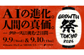 「GROWTH 祭 TOKYO 2026」出展募集を開始。グロースをテーマとしたビジネスカンファレンスを今年も開催！──株式会社YOUTRUST