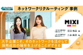 YOUTRUST、MIXIの採用事例を公開―― 「MIXIが返信率35%超を実現した、心を動かす採用アプローチ」大手企業におけるネットワークリクルーティングの実例