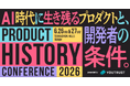 3年目の開催！「プロダクトヒストリーカンファレンス2026」出展募集。AI時代に生き残るプロダクトと開発者の条件を模索するテックカンファレンス。──株式会社YOUTRUST