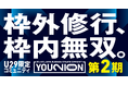 YOUTRUST発、20代限定ビジネスアスリートコミュニティ「YOUNION（ユニオン）」第2期生募集開始