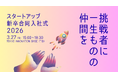 今年で6回目を迎える「スタートアップ新卒合同入社式2026」開催。参加者・参加企業募集。
