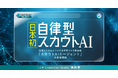 株式会社YOUTRUST、日本初の自律型スカウトAI機能「スカウトAIエージェント」を4月提供開始