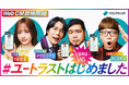 仕事専用SNS「YOUTRUST」、令和ロマン・森香澄・HIKAKIN出演のWebCM「#ユートラストはじめました」を4月6日（月）から3篇同時公開
