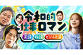 仕事専用SNS「YOUTRUST」、令和ロマン・森香澄出演のオリジナル番組「令和的仕事ロマン」を本日4月17日（金）より配信開始