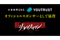 仕事専用SNS「YOUTRUST」、令和ロマン約7年ぶりの単独ライブ『RE:IWAROMAN』にオフィシャルスポンサーとして協賛