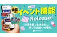 仕事専用SNS「YOUTRUST」、「イベント機能」を新たに提供開始。仕事を楽しむあなたに、学びと出会いの場を提供。