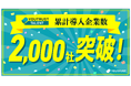 採用AIエージェント「YOUTRUST TALENT」、累計利用企業数2,000社を突破