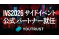 株式会社YOUTRUST、IVS2026 サイドイベント公式パートナーに就任。
