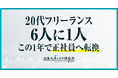 【フリーランス・副業に関する実態調査】この1年で、20代フリーランスの6人に1人が正社員へ転換。