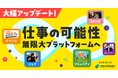 仕事専用SNS「YOUTRUST」が大幅アップデート。使うほど、仕事の可能性が広がるプラットフォームへ。