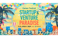 急成長企業100社と出会う大型キャリアイベント「STARTUP＆VENTURE PARADISE（#スタパラ）」11月29日開催決定