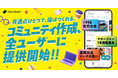 仕事専用SNS「YOUTRUST」、コミュニティ作成機能を全ユーザーに提供開始