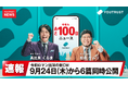 今年もあと100日、働く人の9割に“今年やり残したこと”がある——YOUTRUST、令和ロマン起用CMの第2弾は“ニュースキャスター”役。9月24日（木）全6篇公開