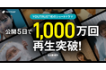 配信開始5日で総再生回数1,000万回突破！YOUTRUST初のショートドラマ全8本を公開