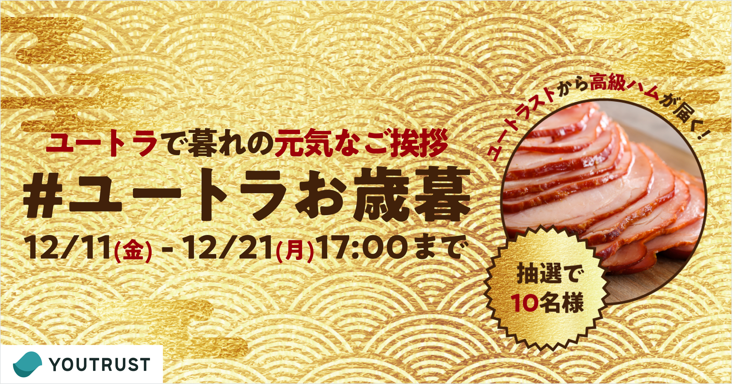 オンラインで感謝のメッセージを伝えると 高級ハム が相手に届く Youtrustお歳暮 キャンペーンを12 11 金 より開催 株式会社youtrustのプレスリリース