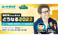 田村淳と2022年のビジネストレンド予測！YOUTRUSTユーザー限定オンラインイベント「ユートライブ特別版」を12月3日開催