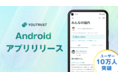 日本のキャリアSNS「YOUTRUST」Android版アプリをリリース