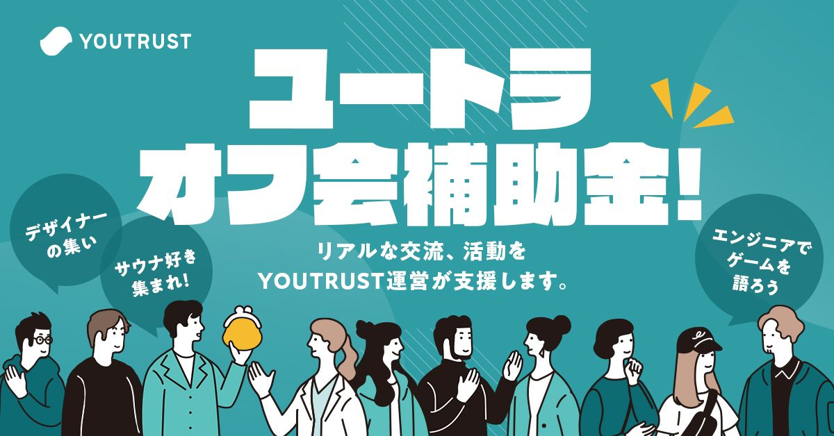 オフラインでのリアルな交流・活動を支援する「オフ会補助金」をYOUTRUSTが提供開始|株式会社YOUTRUSTのプレスリリース