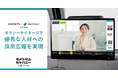 YOUTRUST、東京都内最大級のタクシーサイネージメディア『GROWTH』と採用広報メニューを共同開発