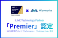 Micoworks株式会社、「LINEヤフー Partner Program」において「Technology Partner」コミュニケーション部門で最上位グレード「Premier」に認定