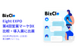 「BizClo(ビズクロ)」がEight EXPO 第4回 営業マーケDX 比較・導入展に出展