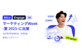 「Mico Engage AI(ミコエンゲージAI)」がマーケティングWeek-夏 2025-に出展