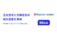 ヤマダホームズが「Mico Engage AI」を活用し、注文住宅と分譲住宅の相互送客を実現