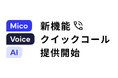 AI自動架電のMico Voice AIに新機能「クイックコール」が登場。顧客対応の時間差をなくし、機会損失を最小化