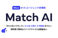 Mico、AIエージェント新機能「Match AI」を発表。LINEでお客様毎にマッチしたコンテンツ配信を5分で自動化