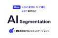 AIでLINE配信を進化!「AIセグメンテーション」で顧客反応率が高いコミュニケーションへ