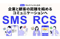 Mico、SMS・RCS配信サービスを提供開始